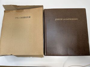 フランス料理名作選　柴田書店天金　1979年昭和54年【z111067】