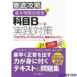 ★ 全文PDF・単語帳アプリ付き 徹底攻略 基本情報技術者 B実践対策プログラミング・アルゴリズム・情報セキュリティ 67