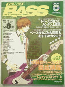 『Go!Go! BASS -はじめてのエレキベース 2007-』10日間ベーシスト養成講座/バンドスコア/ベースまるごと大図鑑/CD付属(中古本)