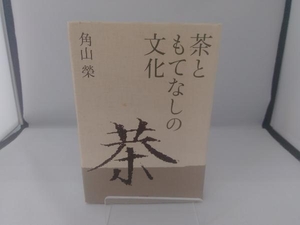 茶ともてなしの文化 角山榮