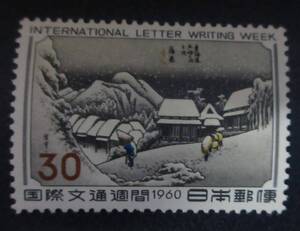 R2　国際文通週間1960年　東海道五十三次　蒲原　未使用　美品　