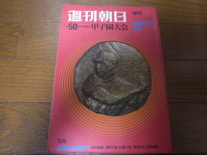 昭和43年週刊朝日増刊/第50回記念高校野球甲子園大会/興国/静岡商/新浦壽夫