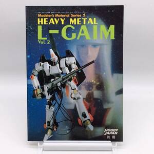 AY240827　HEAVY METAL L-GAIM Vol.2　エルガイム　ホビージャパン別冊　