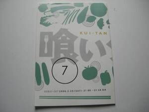 喰いタン★⑦台本 東山紀之 森田剛 京野ことみ 小池里奈