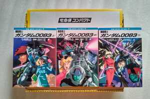 機動戦士ガンダム0083 上中下 3冊 角川スニーカー文庫