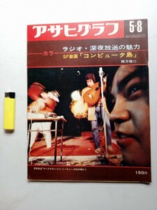 古本８５５　アサヒグラフ２　昭和45年　MGM映画道具売立てSF劇画コンピュータ島緒方健二EXPO美術展滋賀県栗東町日本競馬会トレーニング