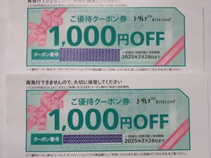 コード通知のみ ユーグレナ 株主優待クーポン 2000円分 (1000円OFF×2枚) 2025年2月28日期限 