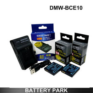 Panasonic DMW-BCE10 / DMW-BCE10E 互換バッテリー2個と互換充電器　 LUMIX DMC-GX7 / DMC-TZ85 / DC-TX2 / DC-TX2D / /DC-G100/DC-G100V-K