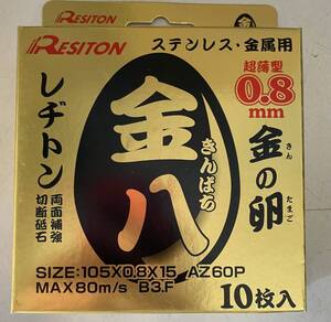 レヂトン RESITON 金の卵 切断砥石　パッケージに破れあり