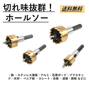 【普通郵便送料無料！】ホールソー 20.5mm 電動ドライバー 電動ドリル ボール盤 対応（※1本の価格です）