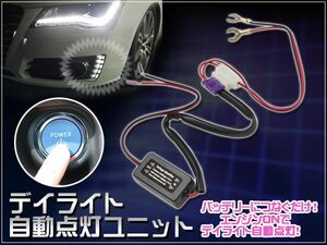 デイライト 自動点灯ユニット 12V LED専用 24Wまで対応