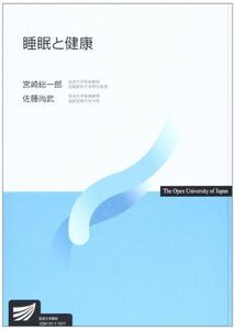 [A01222897]睡眠と健康 (放送大学教材)