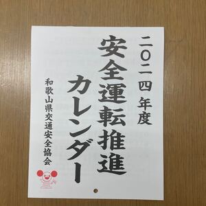 壁掛けカレンダー 安全運転推進カレンダー　2024 和歌山県交通安全協会　令和6年　4月始まり　レア