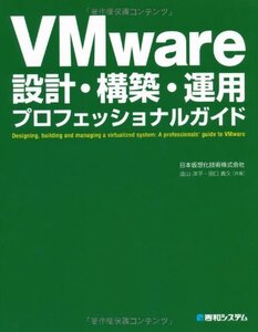 【中古】 VMware設計・構築・運用プロフェッショナルガイド