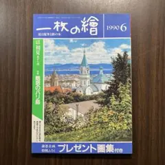 一枚の繪 1990年6月号 特集 初夏北から南 魅惑のバリ島