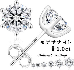 最高品質 モアサナイト 一粒 ピアス 計1ct ダイア プラチナ ダイヤモンド　シルバー925　6本爪　金属アレルギー対応　男女兼用アクセサリー