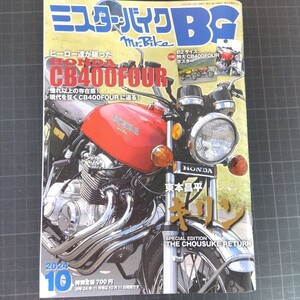 5045　ミスター・バイクBG　2024年10月号　CB400FOUR