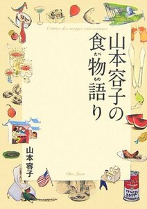 【中古】 山本容子の食物語り