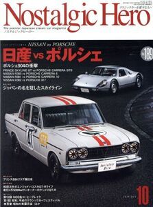 Nostalgic Hero(Vol.189 2018年10月号) 隔月刊誌/芸文社