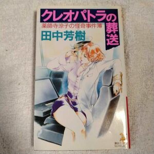 クレオパトラの葬送 薬師寺涼子の怪奇事件簿 (講談社ノベルス) 田中 芳樹 9784061821972