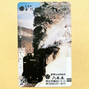 【未使用】鉄道テレカ 50度 さよなら国鉄 1987年3月31日 SL D51146