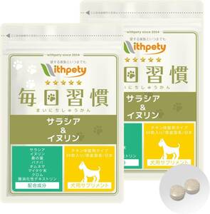 [ウィズペティ公式] 【国産】犬用サプリ 体重・糖尿・血糖値の健康維持「犬用サプリ・毎日習慣」＜チキン味錠剤 １袋60粒入＞（2袋セット）