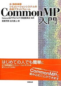 CommonMP入門 水・物質循環シミュレーションシステムの共通プラットフォーム/CommonMPプロジェクト推進委員会【監修】,椎葉充晴,立川康人【