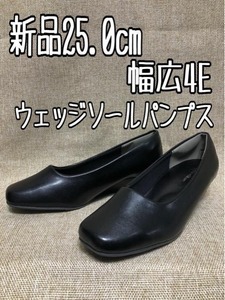 新品☆25.0cm幅広4E黒系♪ウェッジソールパンプス♪お仕事・フォーマル☆z798