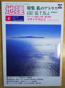 （古本）地理 1996年4月第41巻第4号 古今書院 X00442 19960401発行