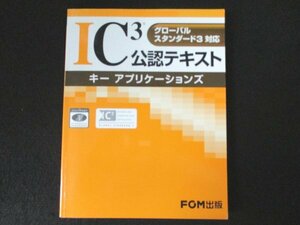本 No2 02239 IC3 公認テキスト キーアプリケーションズ 2009年4月1日初版 FOM出版 富士通エフ・オー・エム