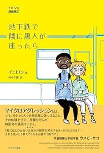 地下鉄で隣に黒人が座ったら 単行本 2024/2/2発売　 イェロン (著)　定価は税込み￥2200