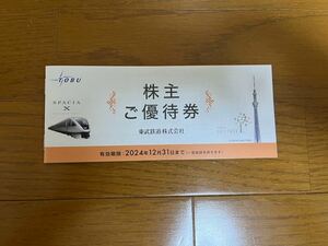 ○東武鉄道株主優待券冊子１冊　2024.12.31迄　送料無料○