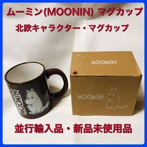 新品未使用品　ムーミン ( MOOMIN ) マグカップ　並行輸入品・北欧キャラクター・マグカップ