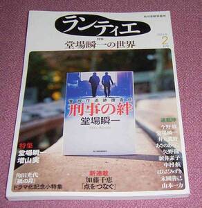 ★☆月刊ランティエ2014年2月号 堂場瞬一 増山実 紙の月 今野敏