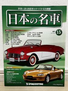 デアゴスティーニ　週刊 日本の名車　№15