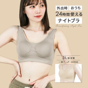 ナイトブラ 育乳ブラ 3Lサイズ 昼夜兼用 ノンワイヤー 脇高 シームレス バストケア 補正下着 スポブラ ヨガウェア姿勢矯正 ミルクティ