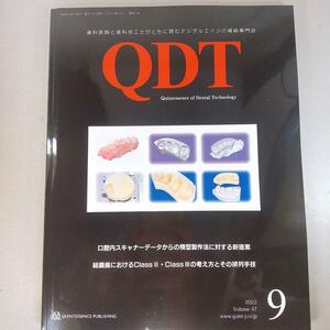 QDT　2022年9月号　口腔内スキャナーデータからの模型製作法に対する新提案