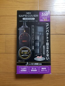 【未使用!】セーフカバー ヒートナビ 160 64Lまでの水槽に! 縦横置き可能! 熱帯魚 ヒーター サーモスタット 水槽 水中ヒーター ヒートナビ