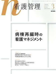 看護管理(３　２０１７　Ｖｏｌ．２７　Ｎｏ．３) 月刊誌／医学書院