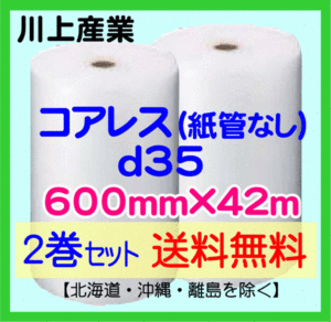 【川上産業 直送 2巻set 送料無料】d35 コアレスプチ 600mm×42m エアークッション エアパッキン プチプチ エアキャップ 気泡緩衝材