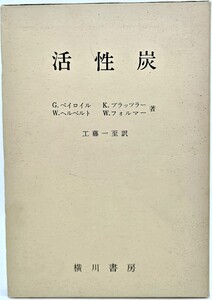 活性炭 /G.ベイロイル・他(著)、工藤一至（訳）/横川書房