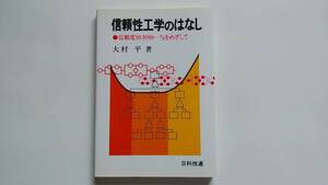 ★信頼性工学のはなし（日科技連）★