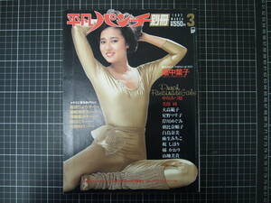 D-0901　平凡パンチ　別冊　3　1982MARCH　昭和57年3月1日　平凡出版株式会社　浅野ゆう子　畑中葉子　美保純　橘かおり