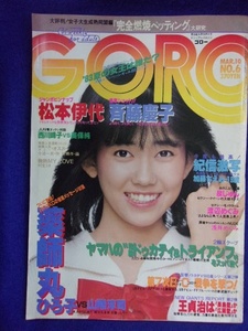 3047 GOROゴロー 1983年3/10号No.6 松本伊代ピンナップ付/加藤ちえみ/泉じゅん