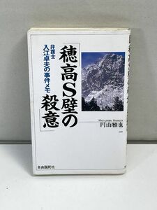 円山雅也　　穂高S壁の殺意　自由国民社発行・　1994年 平成6年（初版）【H72912】