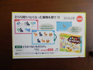 9463★どうぶつないものさがし★全55問！いなくなった動物を探そう！★2人以上用★知育玩具★伝承玩具★　