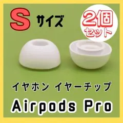 AirPods Pro イヤーチップ Sサイズ 白 イヤホン イヤーピース