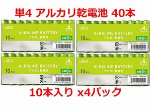 ゆうパケット無料！LAZOS 単4 アルカリ乾電池 40本 単四電池 10本入りｘ4パック ・ LA-T4X10 x4