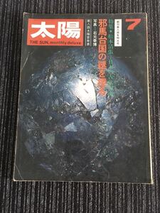 N e18】太陽 THE SUN NO.97 邪馬台国の謎を探る 松本清張/日本の古代国家 1971年 7月号 昭和46年 平凡社 雑誌 歴史 日本史 レトロ 民俗