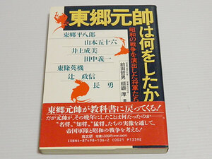 東郷元帥は何をしたか 昭和の戦争を演出した将軍たち 東郷平八郎 山本五十六 井上成美 田中義一 東條英機 辻政信 長勇　前田哲男　纐纈厚